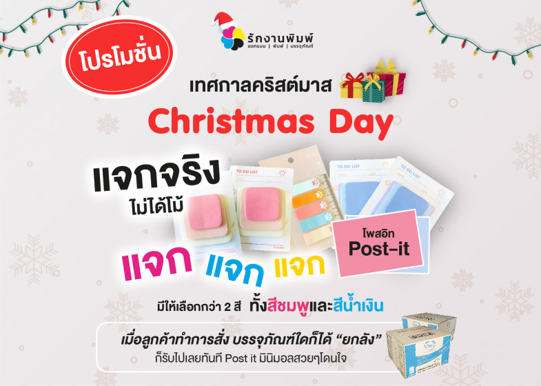 โปรโมชั่นเทศกาลคริสต์มาส Christmas Day แจกโพสอิท เมื่อสั่งซื้อบรรจุภัณฑ์ใดก็ได้ยกลัง